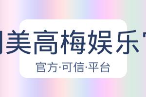 澳门美高梅娱乐官网 配图