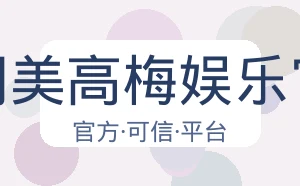 澳门美高梅娱乐官网